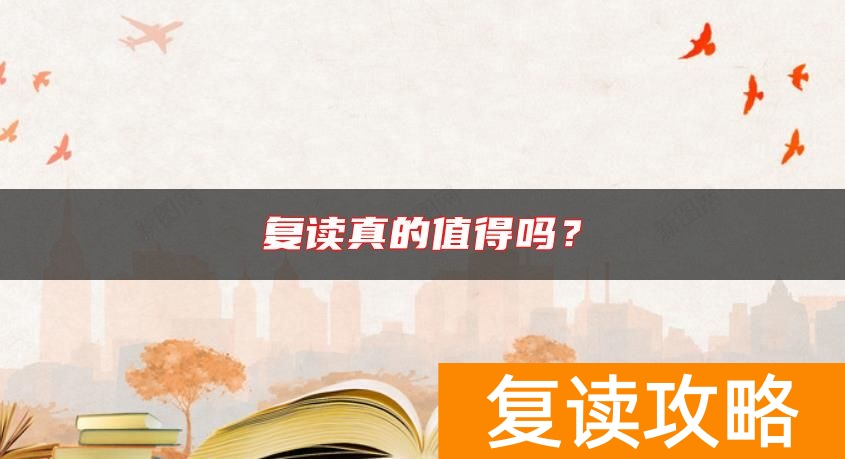 复读真的值得吗？