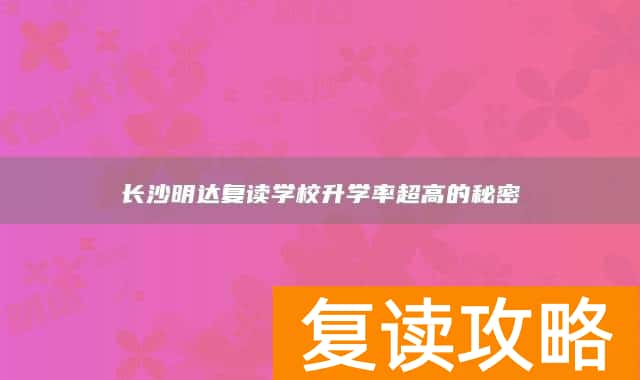 长沙明达复读学校升学率超高的秘密