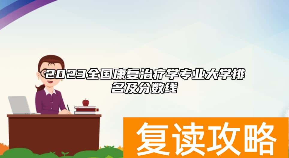 2023全国康复治疗学专业大学排名及分数线