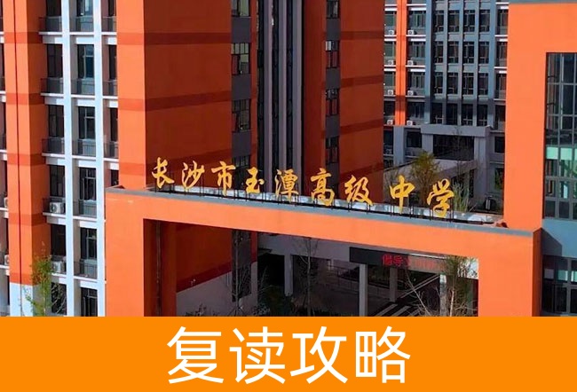 长沙市玉潭雅德高级中学高考复读班学生真实评价